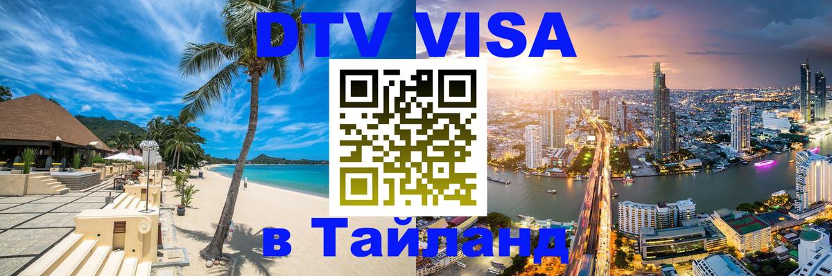 Visa в Таиланд 