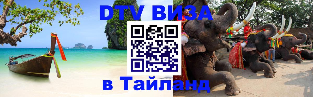 Цены на DTV визу в Таиланд — пакеты услуг, достаточно даже паспорта - Комсомольск-на-Амуре 