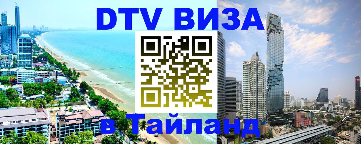 Destination Thailand Visa (DTV виза) 